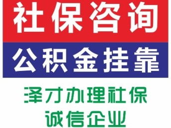 佛山順德社保代理服務(wù)——找澤才，專業(yè)解決公司個人社保及買房代繳需求，廣州咨詢便捷